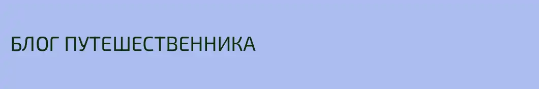 БЛОГ ПУТЕШЕСТВЕННИКА